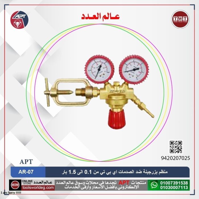 ⁦منظم بزرجينة ضد الصدمات من 0.1 الى 1.5 بار AC اي بي تي  موديل  APT AR-07⁩ - الصورة ⁦1⁩