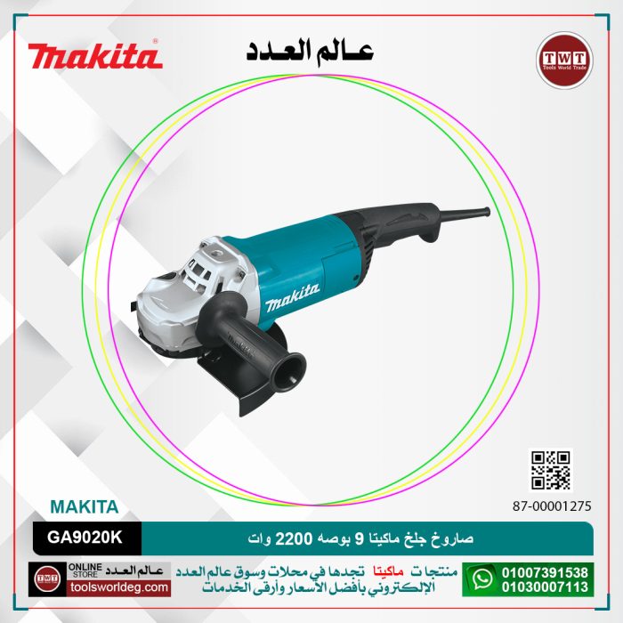 ⁦صاروخ جلخ ماكيتا 9 بوصه 2200 وات موديل - MAKITA GA9020K⁩ - الصورة ⁦1⁩
