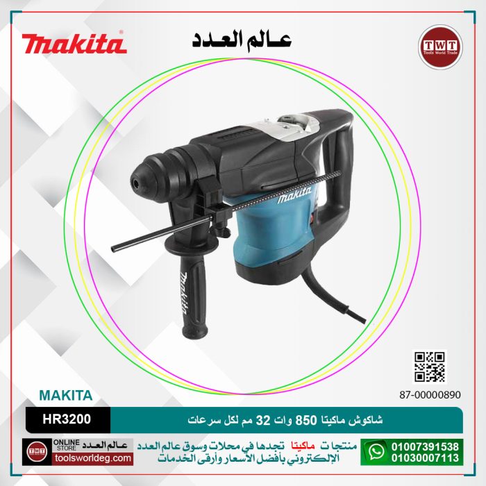 ⁦شاكوش ماكيتا 850 وات 32 مم لكل سرعات لكل 4.76 كجم لكل 6.4 جول لكل 630 لتر -دقيقه / 3300 طرقه-دقيقه لكل كبايه 105مم  MAKITA SDS-PLUS / HR3200⁩ - الصورة ⁦1⁩