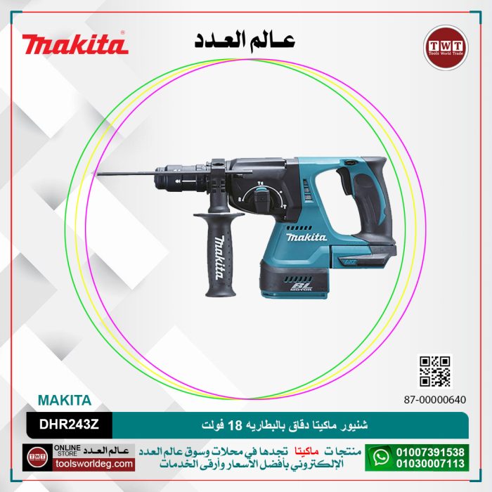 ⁦شنيور ماكيتا دقاق بطاريه 18 فولت موديل - MAKITA  DHR243Z⁩ - الصورة ⁦1⁩