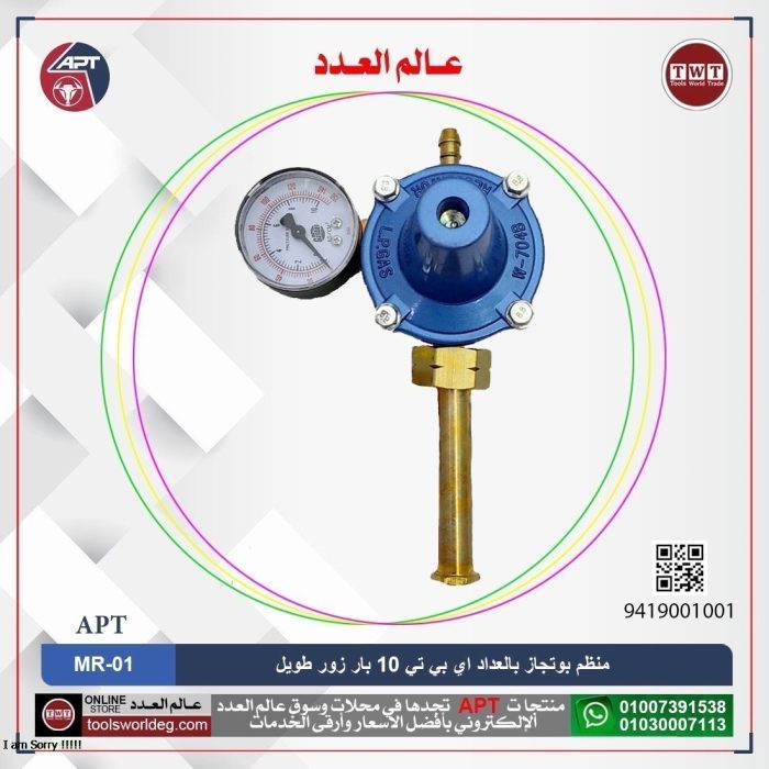 ⁦منظم بوتجاز بالعداد  10 بار زور طويل LPG اي بي تي  موديل  APT MR-01⁩ - الصورة ⁦1⁩