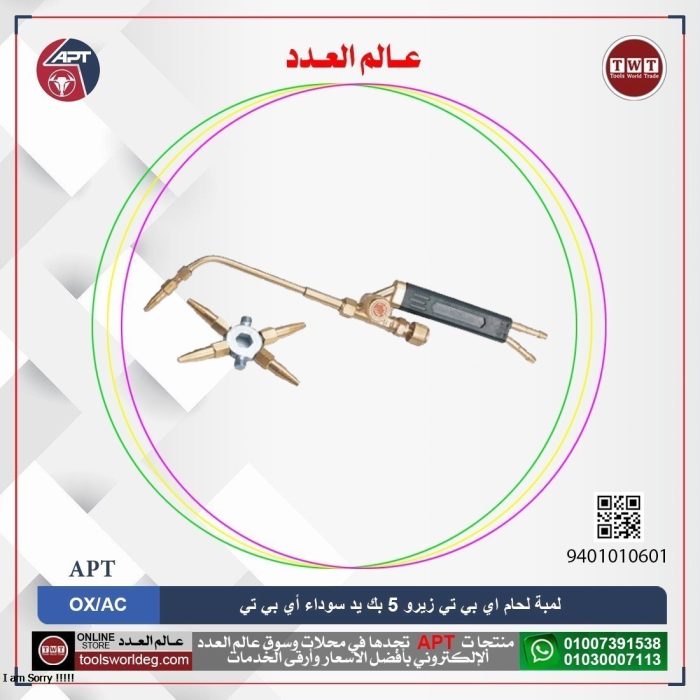 ⁦لمبة لحام  زيرو 5 بك يد سوداء أي بي تي OX/AC موديل  APT H01-6FA⁩ - الصورة ⁦1⁩