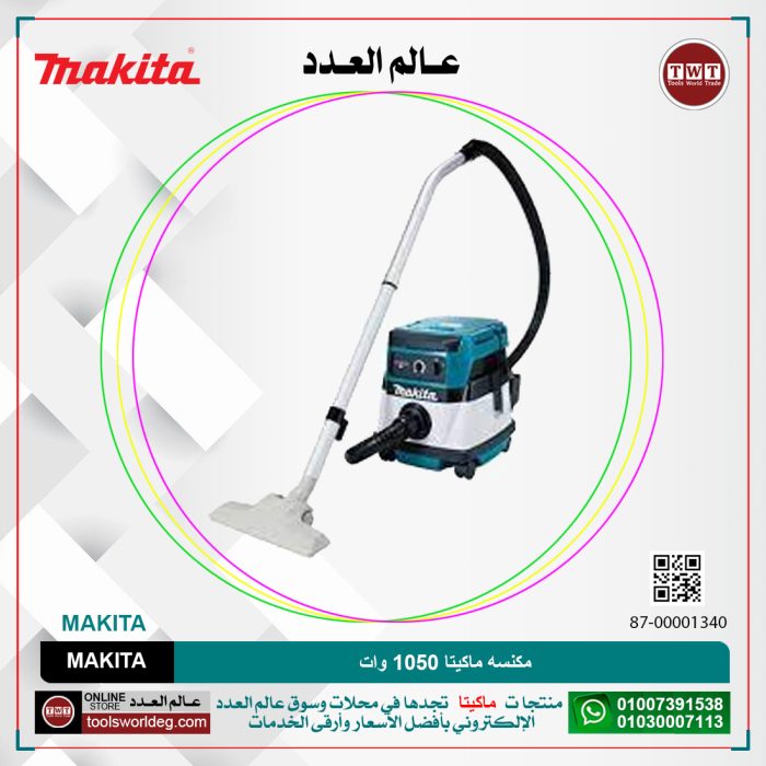 ⁦مكنسه ماكيتا 1050 وات MAKITA⁩ - الصورة ⁦1⁩