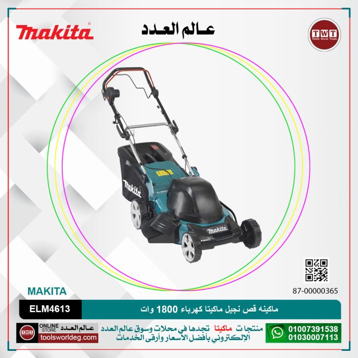 ⁦ماكينه قص نجيل ماكيتا كهرباء 1800 وات عرض 46 سم سعه 60 لتر ارتفاع القص 20-75 مم 32.5 كجم   موديل - MAKITA   ELM4613⁩ - الصورة ⁦1⁩
