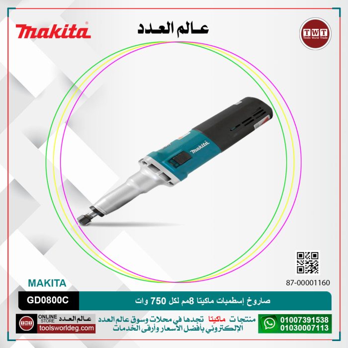 ⁦صاروخ إسطمبات ماكيتا 8مم لكل 750 وات سرعه إلكترونية 7000 الى 28000 لتر لكل دقيقه موديل - MAKITA GD0800C⁩ - الصورة ⁦1⁩