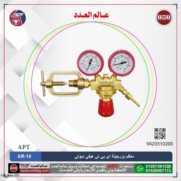 ⁦منظم بزرجينة خدمة شاقة AC اي بي تي  موديل  APT AR-10⁩ - الصورة ⁦1⁩