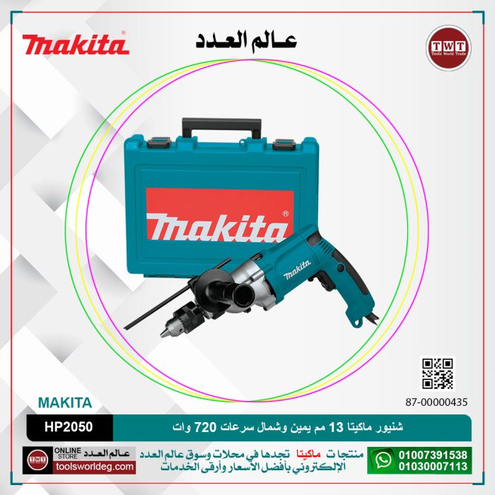 ⁦شنيور ماكيتا 13مم حديد 20مم خرسانه يمين وشمال سرعات 720 وات 2.3 كجم موديل - MAKITA  HP2050⁩ - الصورة ⁦1⁩