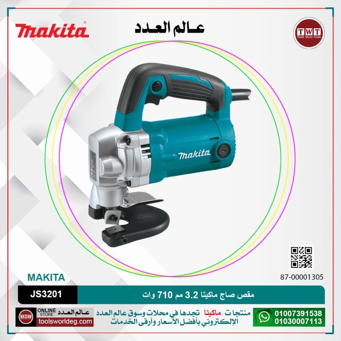 ⁦مقص صاج ماكيتا 3.2 مم-710 وات-2.5 ستانلى - 1600 مشوار لكل دقيقه نصف قطر 50 مم 3.4 كجم موديل - MAKITA JS3201⁩ - الصورة ⁦1⁩