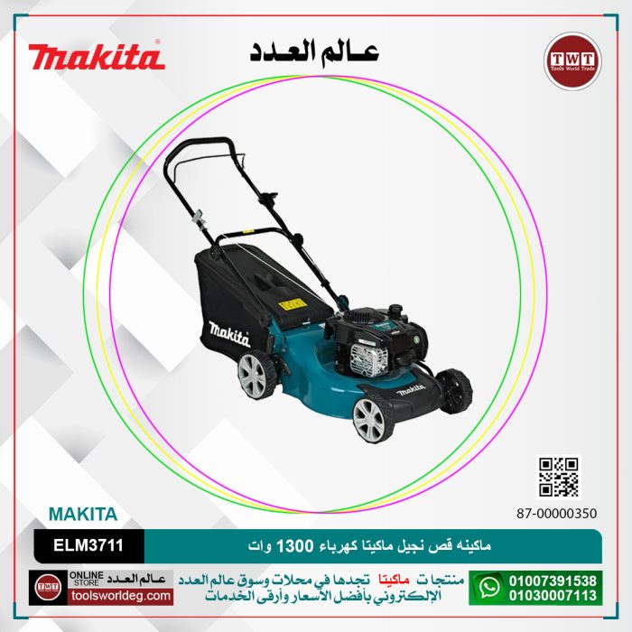 ⁦ماكينه قص نجيل ماكيتا كهرباء 1300 وات موديل - MAKITA  ELM3711⁩ - الصورة ⁦1⁩