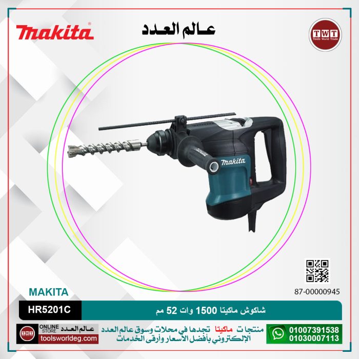 ⁦شاكوش ماكيتا 1500وات 52مم لكل سرعات لكل (130 لكل 260لتر-دقيقه) (1075 الى 2150طرقه-دقيقه)موديل - MAKITA  HR5201C⁩ - الصورة ⁦1⁩