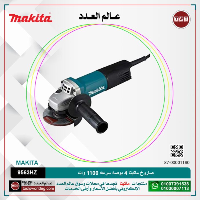 ⁦صاروخ ماكيتا 4 بوصه سرعه 1100 وات موديل - MAKITA  SJS/9563HZ⁩ - الصورة ⁦1⁩