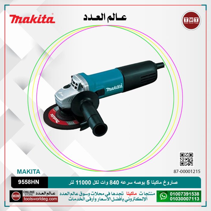 ⁦صاروخ ماكيتا 5 بوصه سرعه 840 وات لكل 11000 لتر لكل دقيقه - 1.6كيلو -رأس معدن MAKITA  9558HN/HNG⁩ - الصورة ⁦1⁩