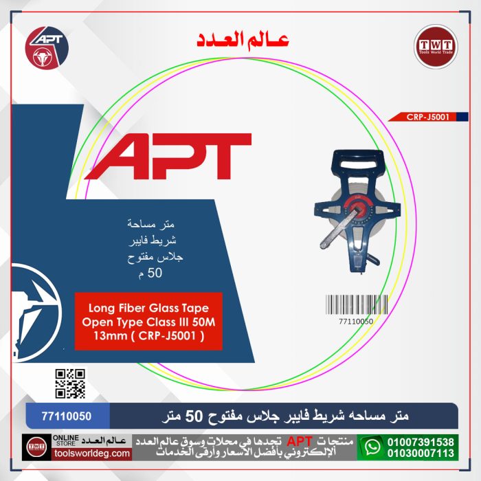 ⁦متر مساحة شريط فايبر جلاس مفتوح 50 متر اي بي تي موديل APT CRP-J5001⁩ - الصورة ⁦1⁩