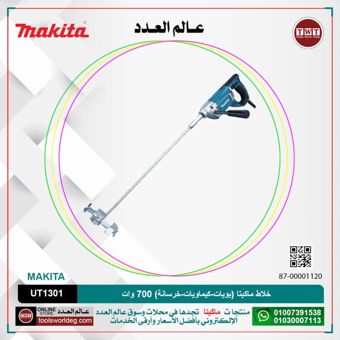 ⁦خلاط ماكيتا (بويات-كيماويات-خرسانة) 700 وات موديل - MAKITA  UT1301⁩ - الصورة ⁦1⁩