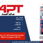 طقم لقم رباط مسدسة 1/2 بوصه 12 قطعه من 10 الى 24 مم أي بى تى - 123012 APT CR-V