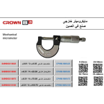 ⁦مايكروميتر كراون خارجي 0-25 مم دقة 0.01 مم موديل CROWN CPHMI-MMA25⁩ - الصورة ⁦2⁩